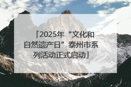 2025年“文化和自然遗产日”泰州市系列活动正式启动